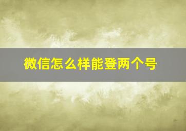 微信怎么样能登两个号