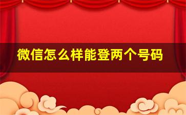 微信怎么样能登两个号码