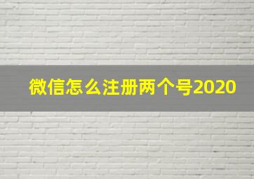 微信怎么注册两个号2020