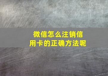 微信怎么注销信用卡的正确方法呢