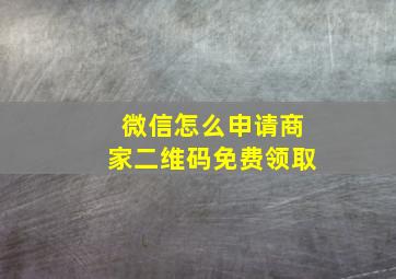 微信怎么申请商家二维码免费领取