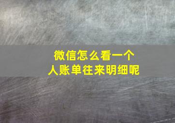 微信怎么看一个人账单往来明细呢