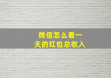 微信怎么看一天的红包总收入