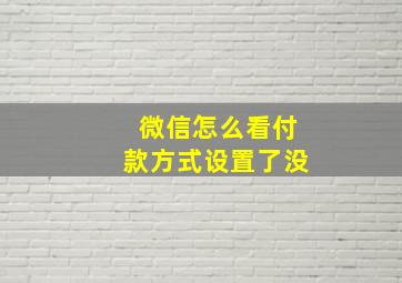 微信怎么看付款方式设置了没