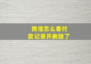 微信怎么看付款记录并删除了