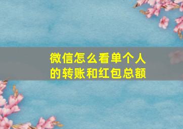 微信怎么看单个人的转账和红包总额