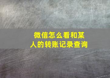 微信怎么看和某人的转账记录查询