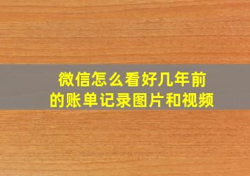 微信怎么看好几年前的账单记录图片和视频