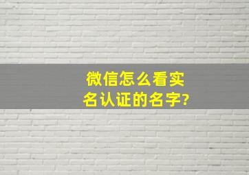 微信怎么看实名认证的名字?