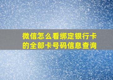 微信怎么看绑定银行卡的全部卡号码信息查询