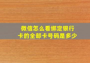 微信怎么看绑定银行卡的全部卡号码是多少