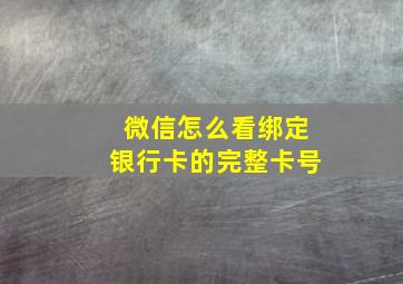 微信怎么看绑定银行卡的完整卡号