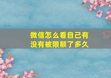 微信怎么看自己有没有被限额了多久