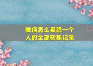 微信怎么看跟一个人的全部转账记录