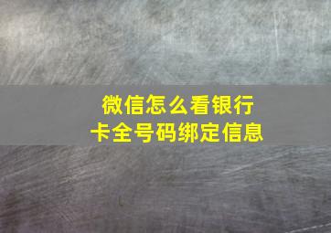 微信怎么看银行卡全号码绑定信息