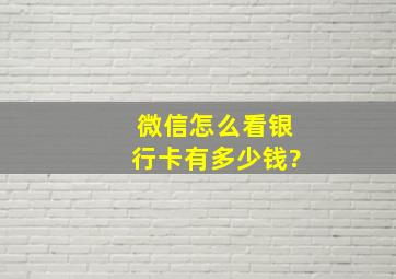 微信怎么看银行卡有多少钱?