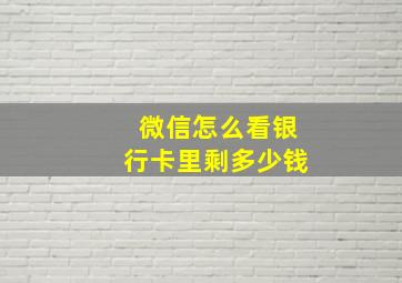 微信怎么看银行卡里剩多少钱