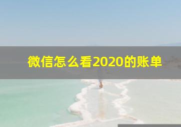 微信怎么看2020的账单