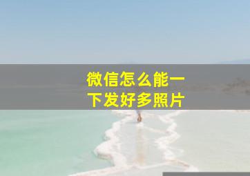 微信怎么能一下发好多照片