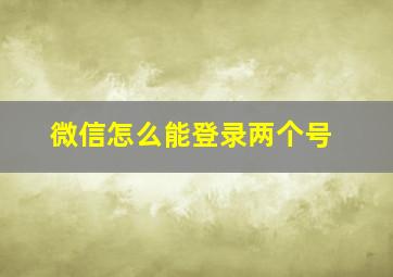 微信怎么能登录两个号