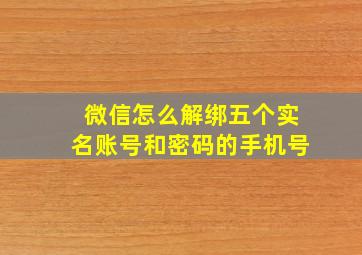 微信怎么解绑五个实名账号和密码的手机号