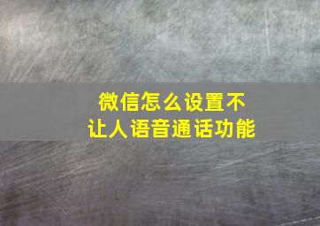 微信怎么设置不让人语音通话功能