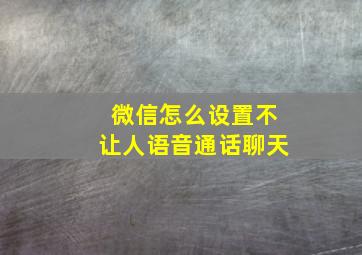 微信怎么设置不让人语音通话聊天