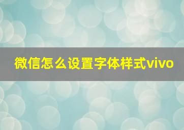 微信怎么设置字体样式vivo