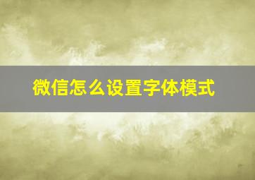 微信怎么设置字体模式