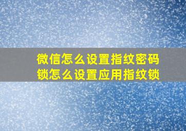 微信怎么设置指纹密码锁怎么设置应用指纹锁