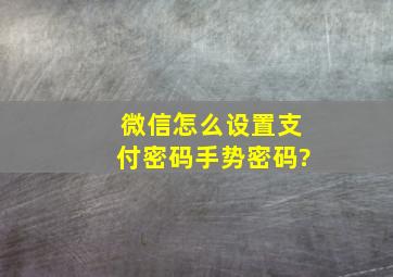 微信怎么设置支付密码手势密码?