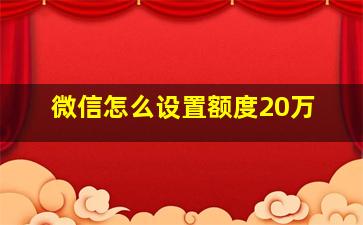 微信怎么设置额度20万