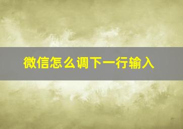 微信怎么调下一行输入