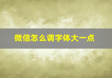 微信怎么调字体大一点