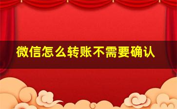 微信怎么转账不需要确认