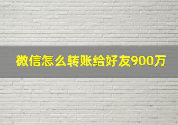 微信怎么转账给好友900万