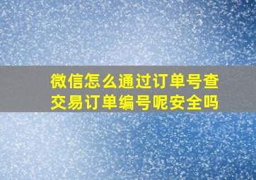 微信怎么通过订单号查交易订单编号呢安全吗