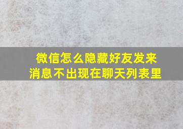 微信怎么隐藏好友发来消息不出现在聊天列表里