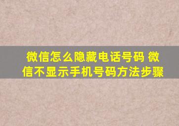 微信怎么隐藏电话号码 微信不显示手机号码方法步骤