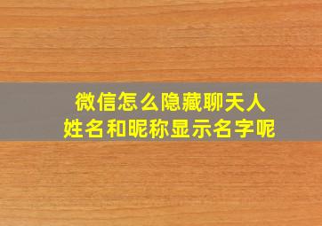 微信怎么隐藏聊天人姓名和昵称显示名字呢