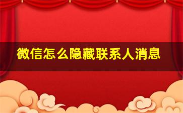 微信怎么隐藏联系人消息