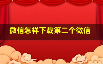 微信怎样下载第二个微信