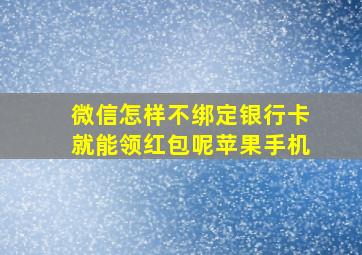 微信怎样不绑定银行卡就能领红包呢苹果手机