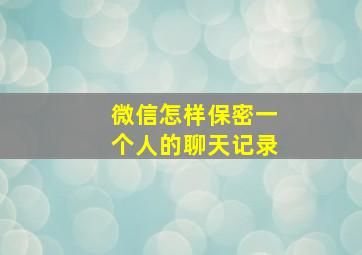 微信怎样保密一个人的聊天记录