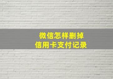 微信怎样删掉信用卡支付记录