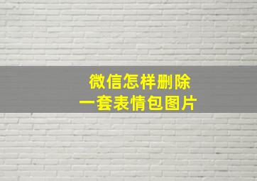 微信怎样删除一套表情包图片