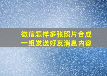 微信怎样多张照片合成一组发送好友消息内容