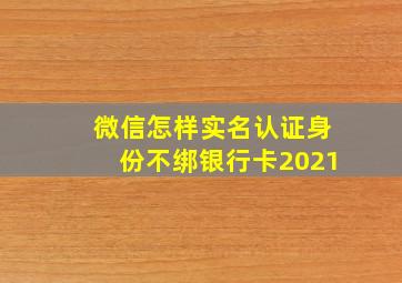 微信怎样实名认证身份不绑银行卡2021