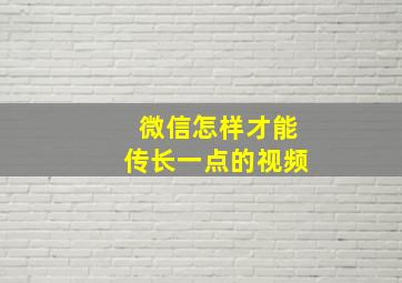 微信怎样才能传长一点的视频