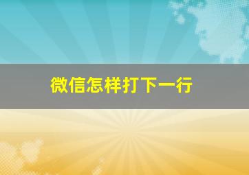 微信怎样打下一行